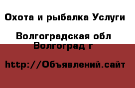 Охота и рыбалка Услуги. Волгоградская обл.,Волгоград г.